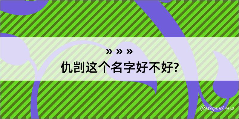 仇剀这个名字好不好?