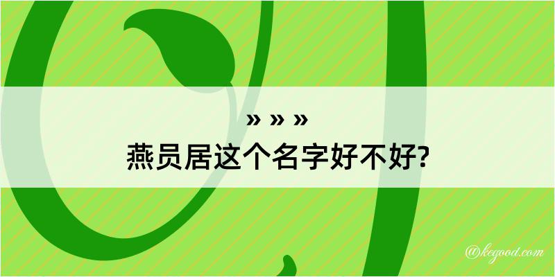 燕员居这个名字好不好?