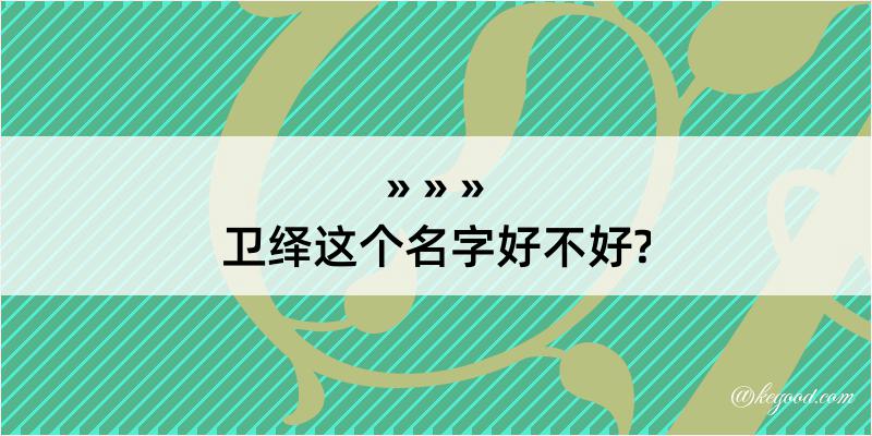 卫绎这个名字好不好?