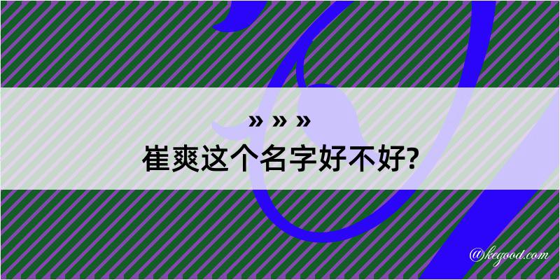 崔爽这个名字好不好?