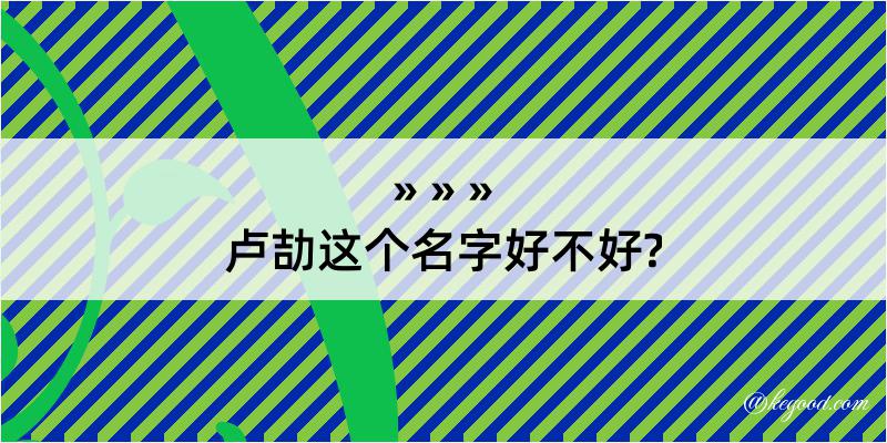 卢劼这个名字好不好?