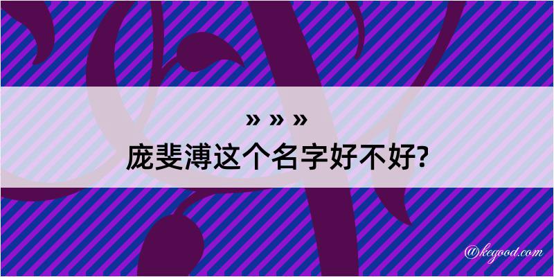 庞斐溥这个名字好不好?