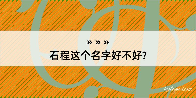 石程这个名字好不好?