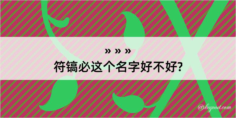 符镐必这个名字好不好?