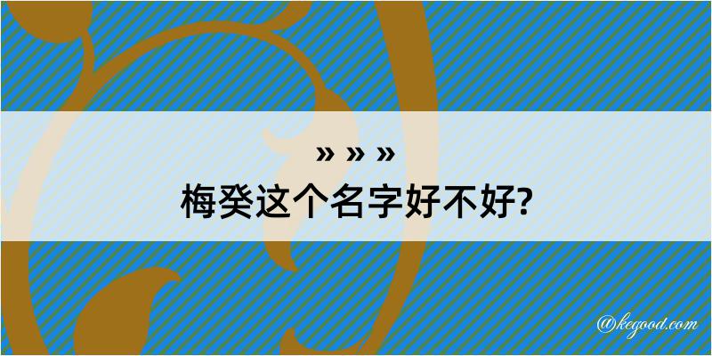 梅癸这个名字好不好?