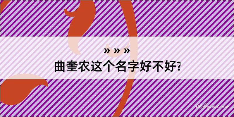 曲奎农这个名字好不好?