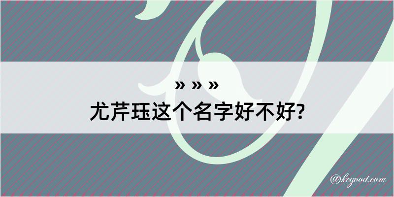 尤芹珏这个名字好不好?