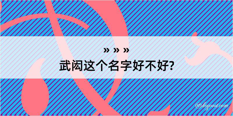 武闳这个名字好不好?