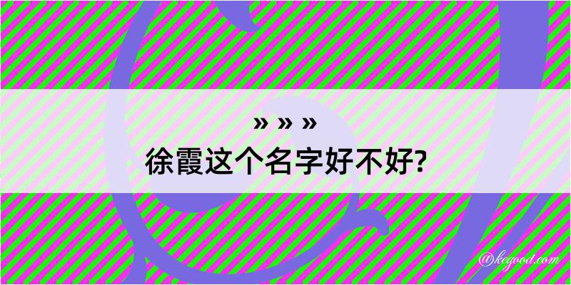 徐霞这个名字好不好?