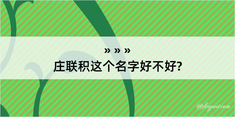 庄联积这个名字好不好?