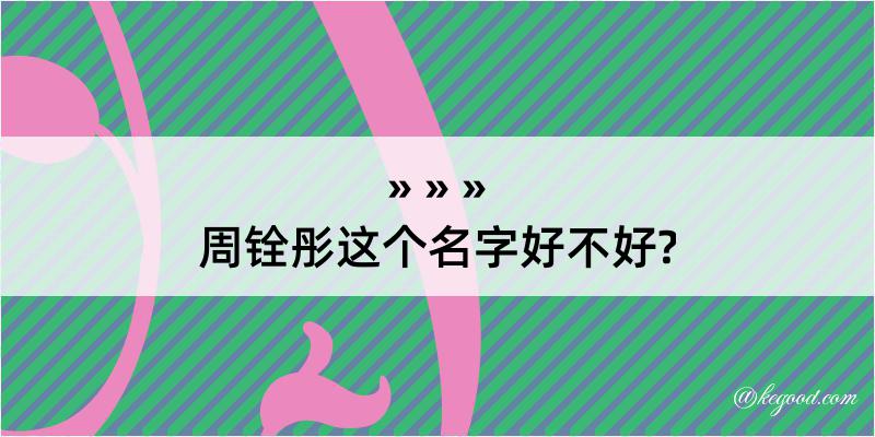 周铨彤这个名字好不好?