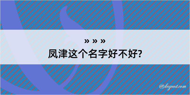 凤津这个名字好不好?