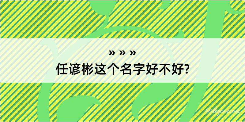 任谚彬这个名字好不好?