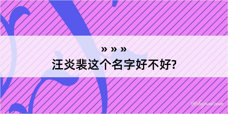 汪炎裴这个名字好不好?