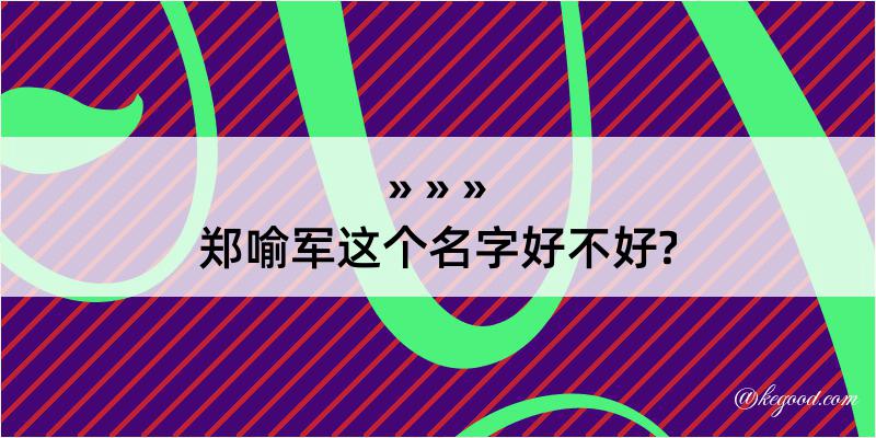 郑喻军这个名字好不好?