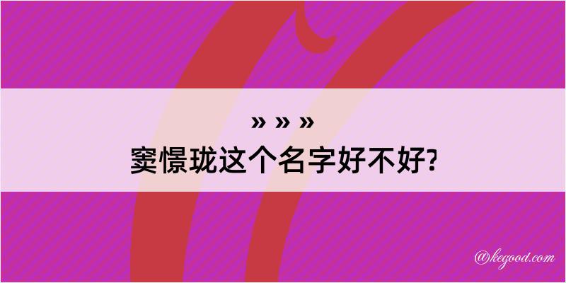 窦憬珑这个名字好不好?