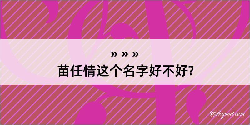 苗任情这个名字好不好?