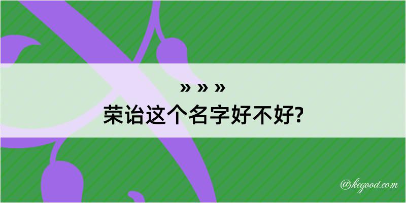 荣诒这个名字好不好?