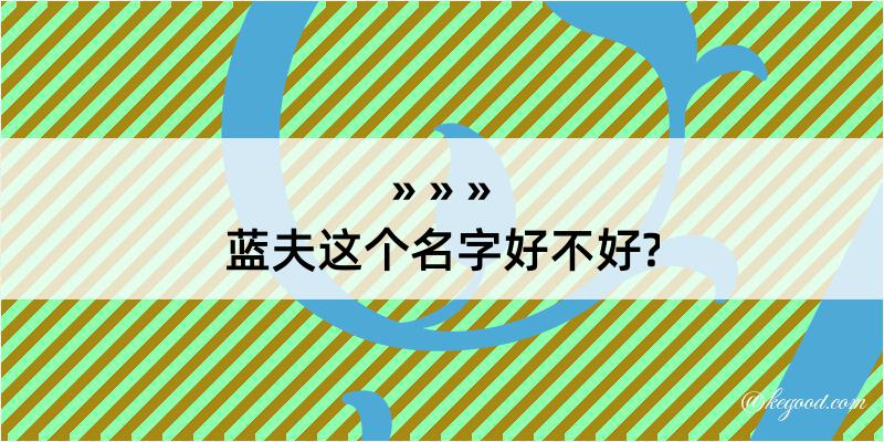 蓝夫这个名字好不好?