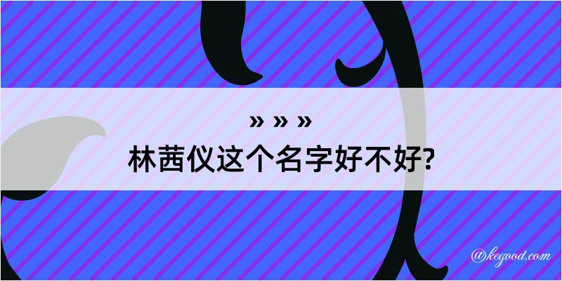 林茜仪这个名字好不好?