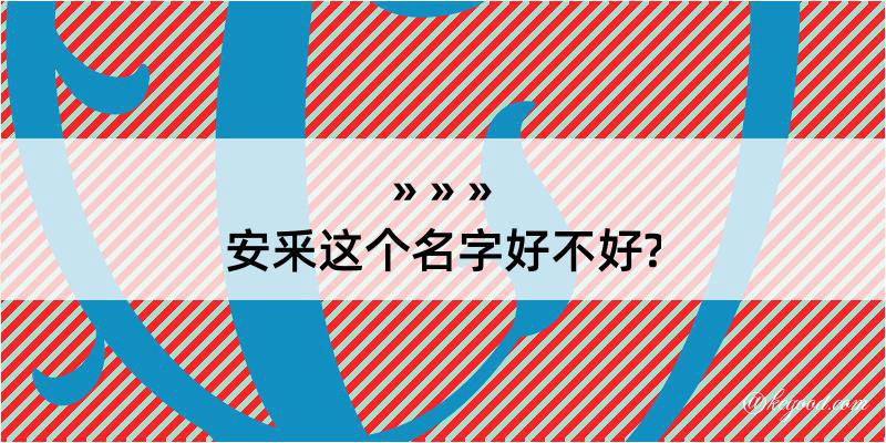 安釆这个名字好不好?