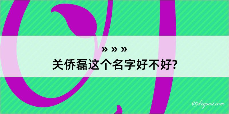 关侨磊这个名字好不好?