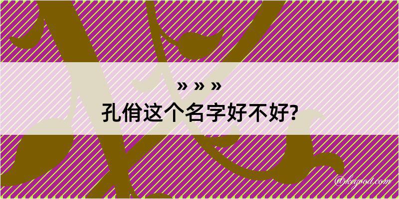 孔佾这个名字好不好?