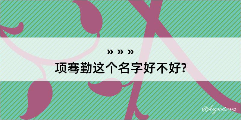 项骞勤这个名字好不好?