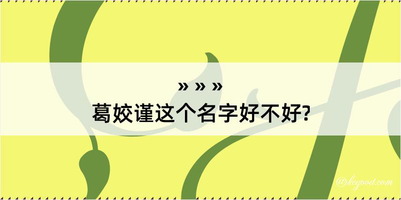 葛姣谨这个名字好不好?