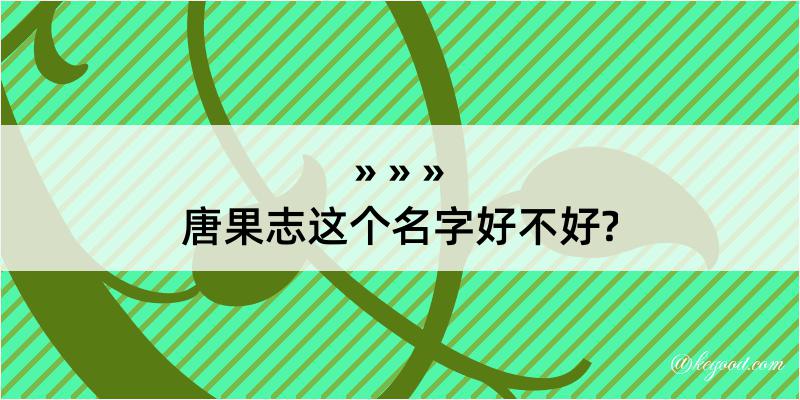 唐果志这个名字好不好?