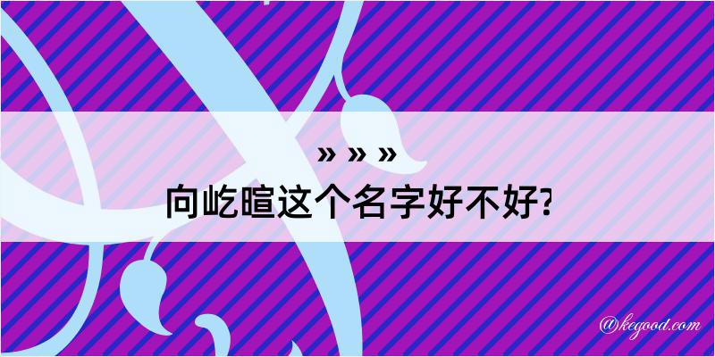 向屹暄这个名字好不好?