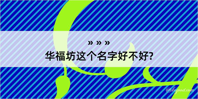 华福坊这个名字好不好?