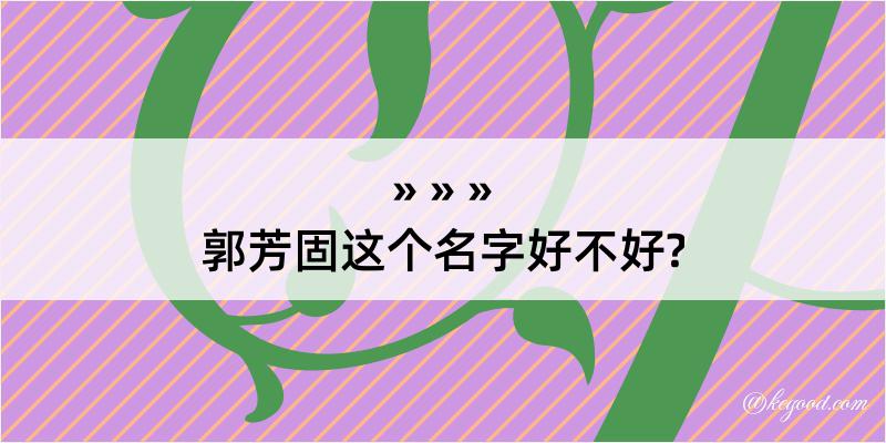 郭芳固这个名字好不好?