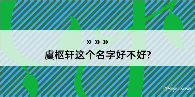 虞枢轩这个名字好不好?