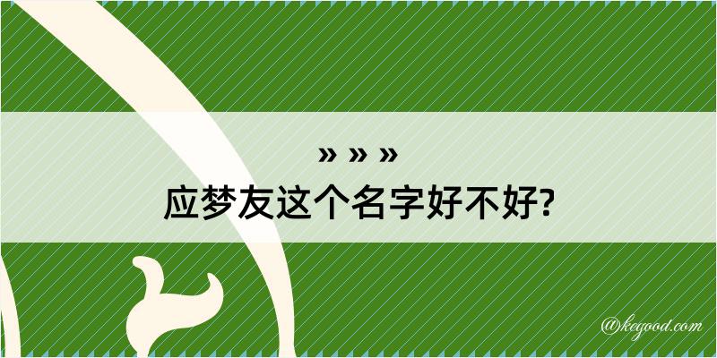 应梦友这个名字好不好?