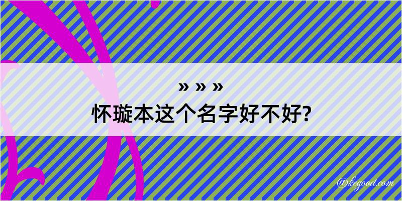 怀璇本这个名字好不好?