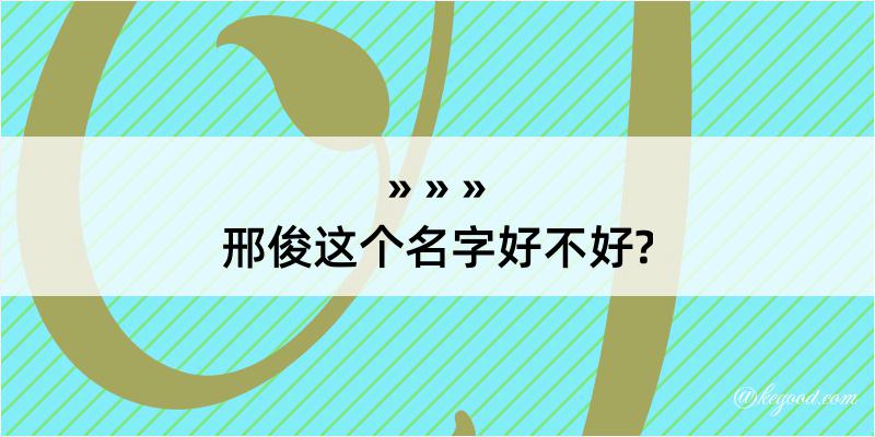 邢俊这个名字好不好?