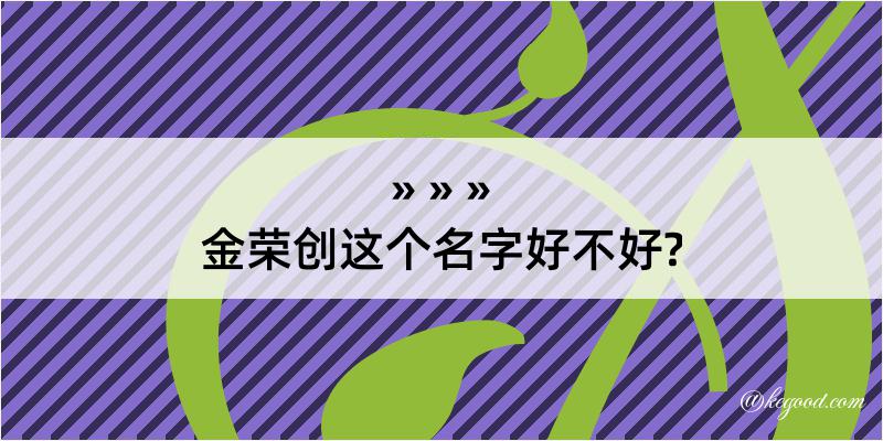 金荣创这个名字好不好?