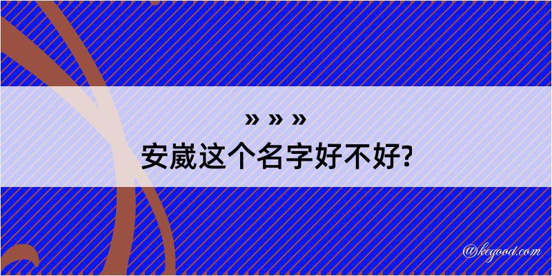 安崴这个名字好不好?