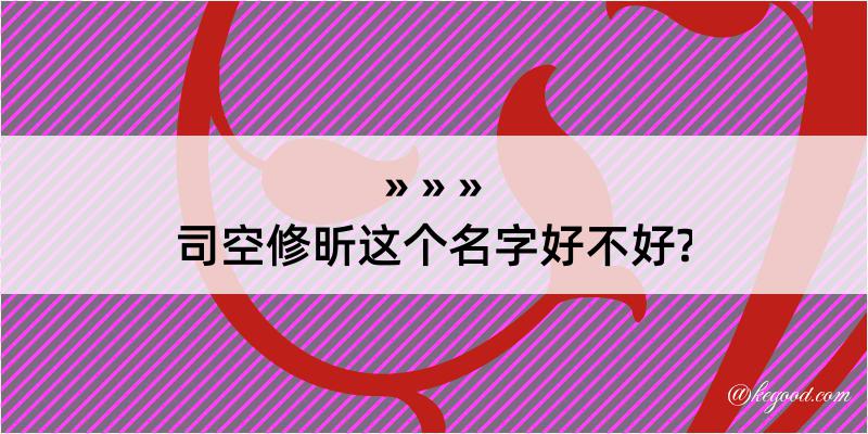 司空修昕这个名字好不好?