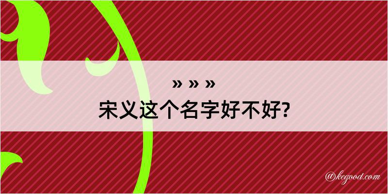 宋义这个名字好不好?