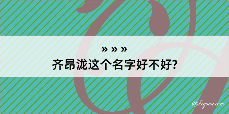 齐昂泷这个名字好不好?