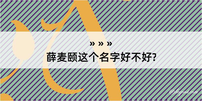 薛麦颐这个名字好不好?