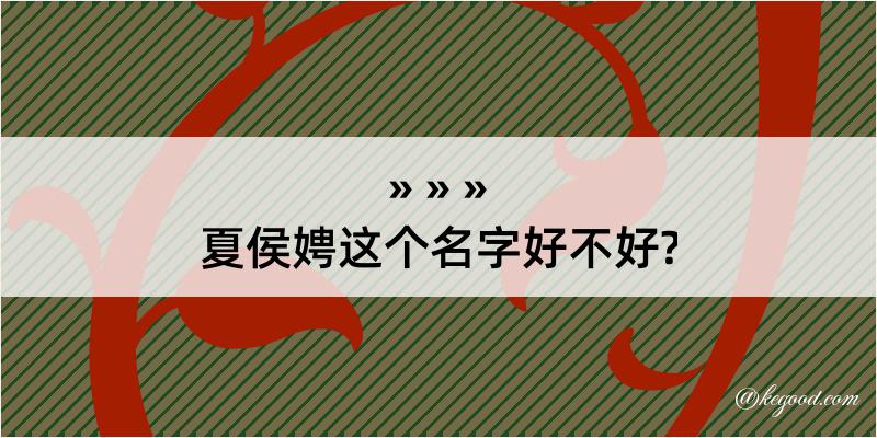 夏侯娉这个名字好不好?