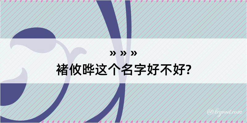 褚攸晔这个名字好不好?