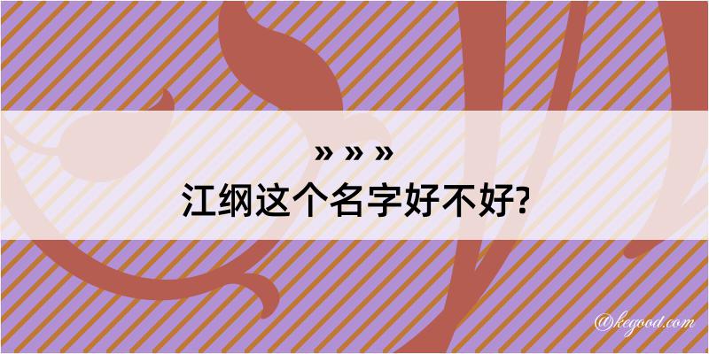 江纲这个名字好不好?