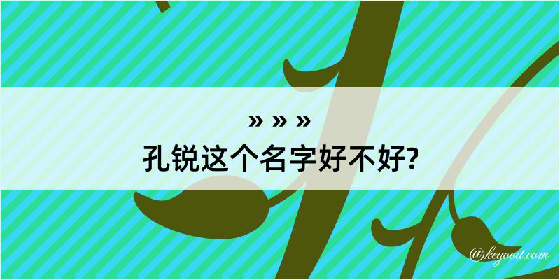 孔锐这个名字好不好?