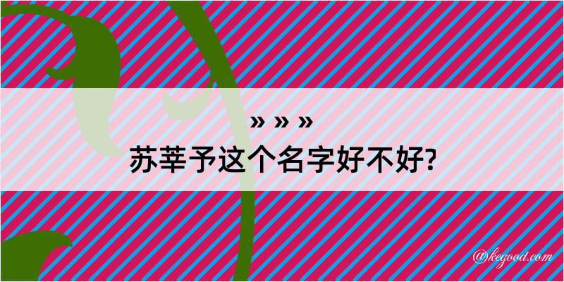 苏莘予这个名字好不好?