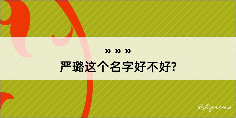 严璐这个名字好不好?