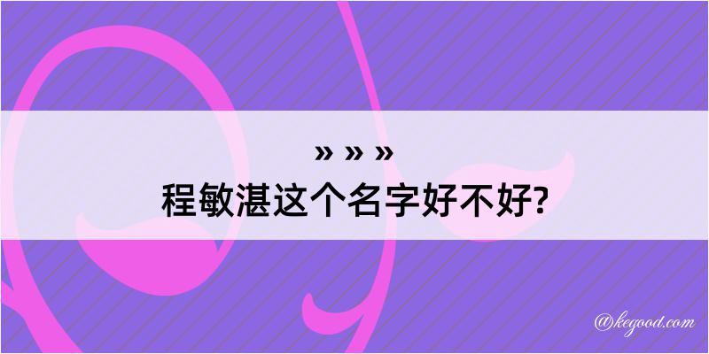 程敏湛这个名字好不好?